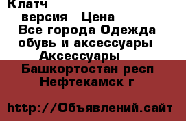 Клатч Baellerry Leather 2017 - 3 версия › Цена ­ 1 990 - Все города Одежда, обувь и аксессуары » Аксессуары   . Башкортостан респ.,Нефтекамск г.